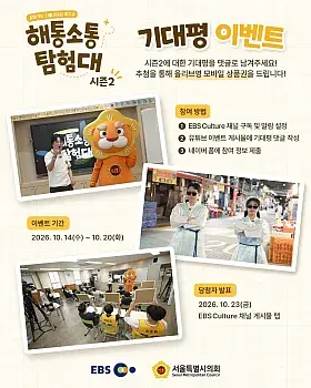 해통소통 탐험대 시즌2 기대평 이벤트
