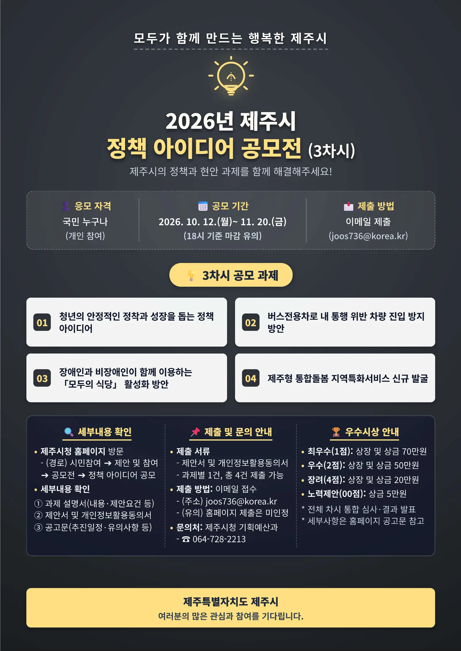 2026년 제주시 정책 아이디어 공모전