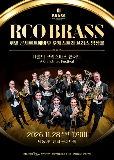 로열 콘세르트헤바우 오케스트라 브라스 앙상블: 11월의 크리스마스 콘서트