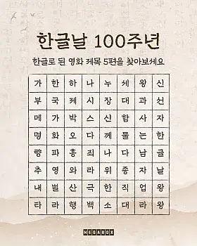 한글날 한글 영화 제목 찾기 이벤트