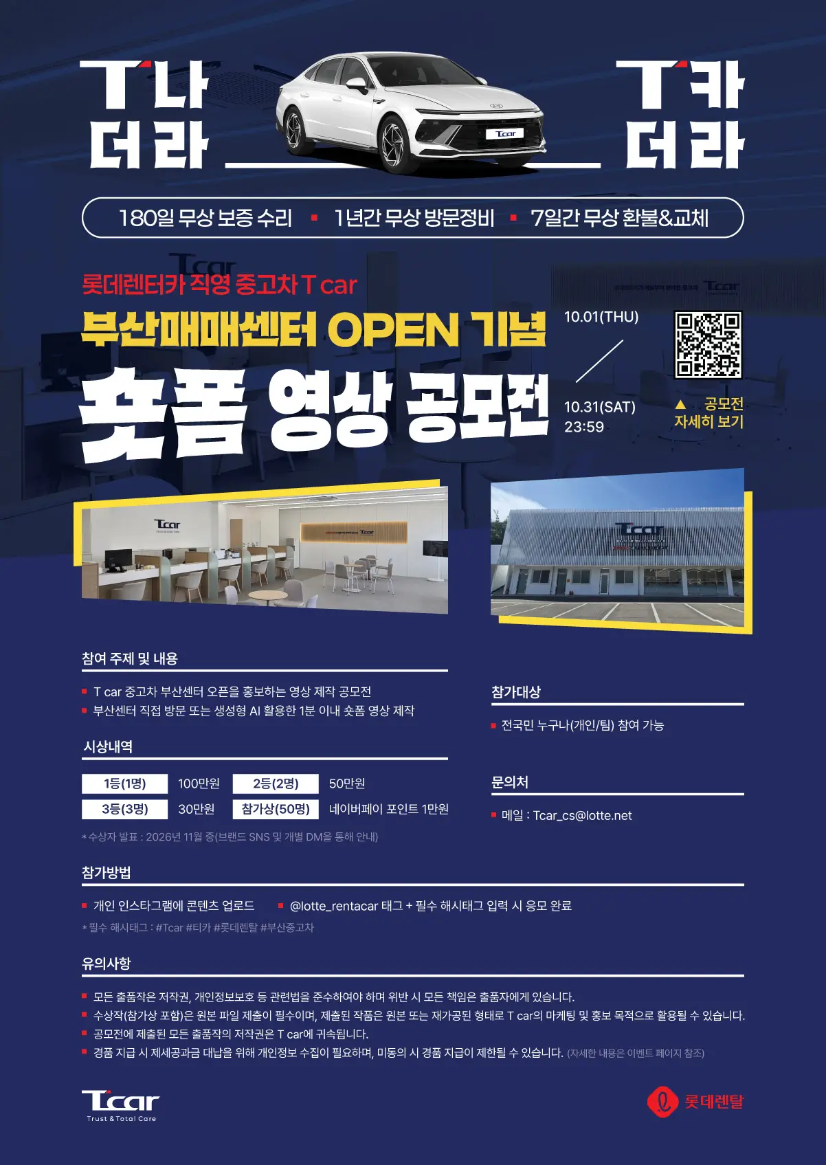 롯데렌터카 T car 숏폼 영상 공모전