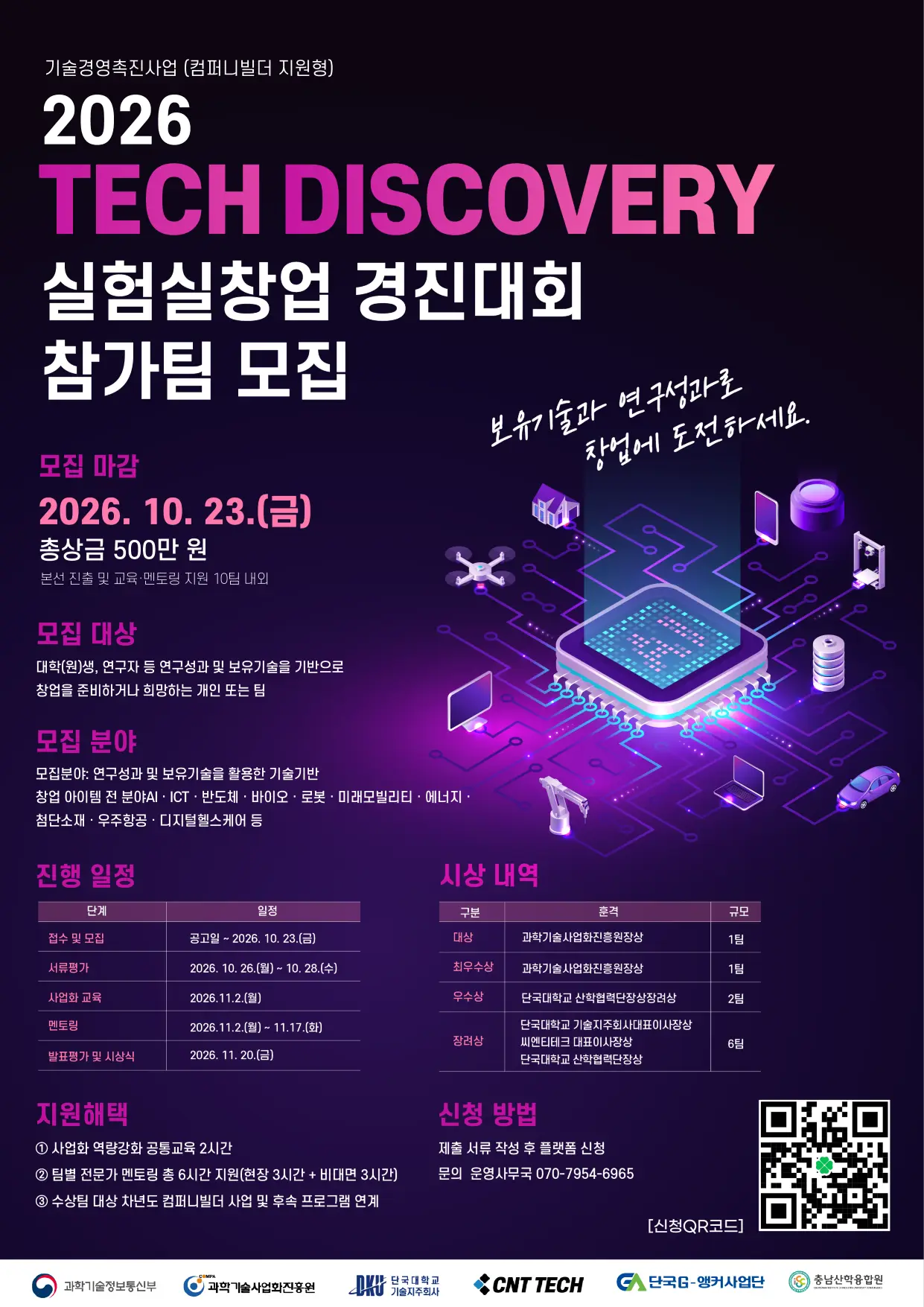 2026 Tech Discovery 실험실창업 경진대회