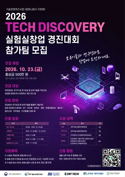 2026 Tech Discovery 실험실창업 경진대회