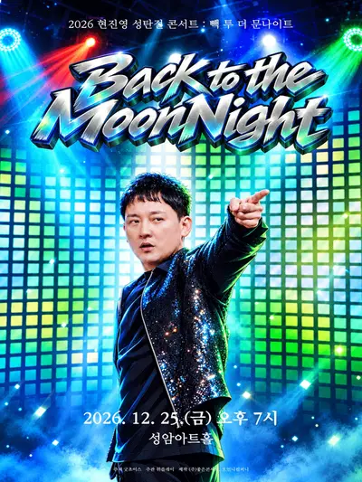 현진영 성탄절 콘서트: 빽 투 더 문나이트