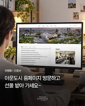 아시아문화중심도시 홈페이지 개편 기념 이벤트