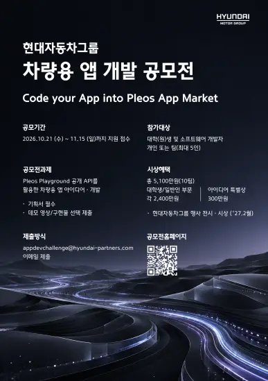 현대자동차그룹 차량용 앱 개발 공모전