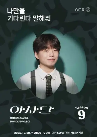 먼데이프로젝트 시즌9, 아사달 단독 콘서트: 나만을 기다린다 말해줘