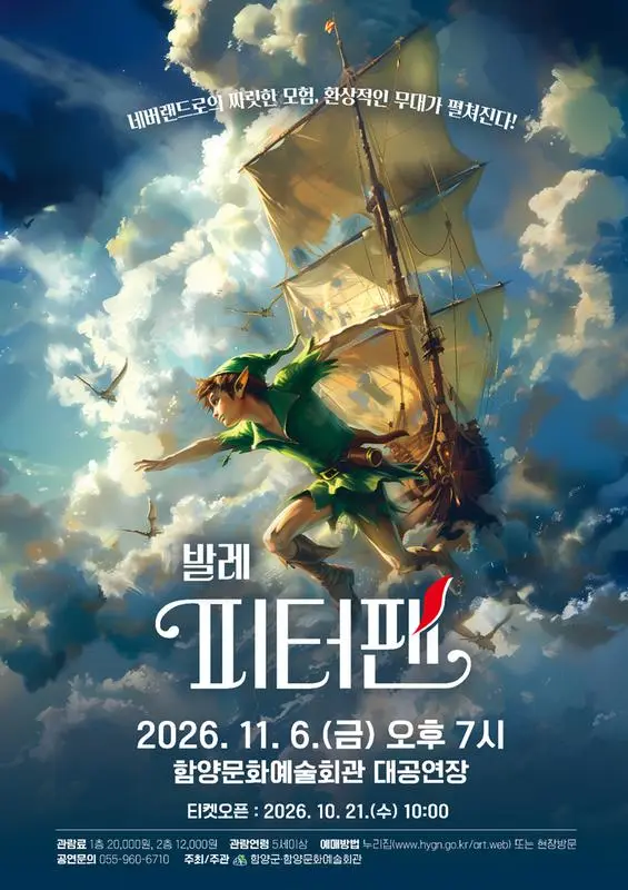 서울발레시어터 피터팬 [함양]