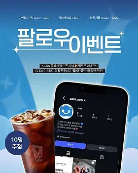 SORA 공식 계정 오픈 기념 팔로우 이벤트