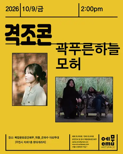 격조콘, 곽푸른하늘 / 모허