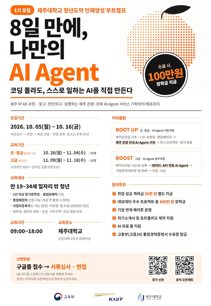 제주대학교 청년도약 인재양성 부트캠프 1기