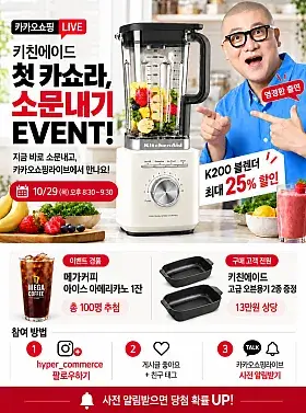 키친에이드 카카오쇼핑라이브 소문내기 이벤트