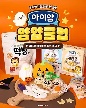 아이얌 얌얌클럽 할로윈 미션