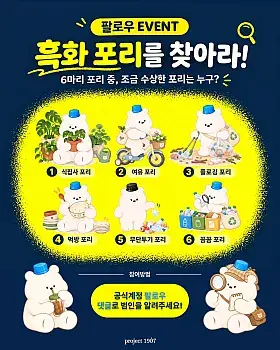 흑화 포리를 찾아라