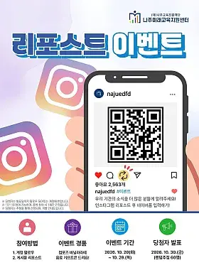 나주교육진흥재단·미래교육지원센터 인스타그램 리포스트 이벤트