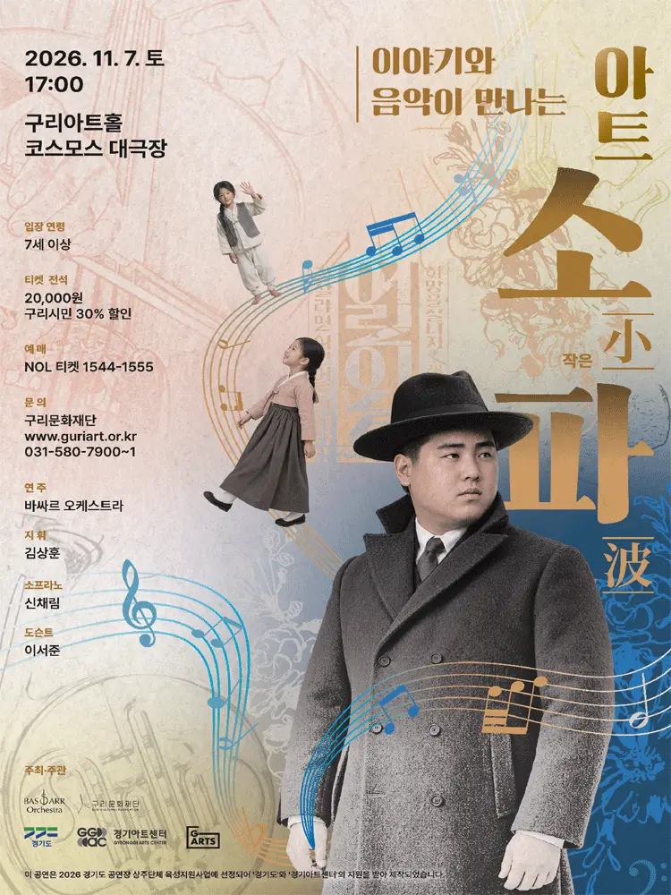 이야기와 음악이 만나는 아트소파 (小波) [구리]