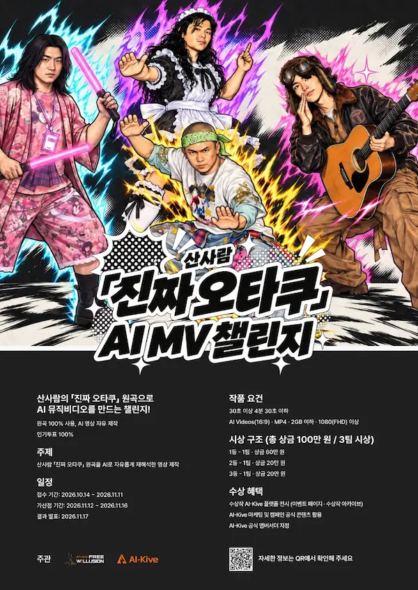 산사람 x AI-Kive 진짜 오타쿠 AI MV 챌린지