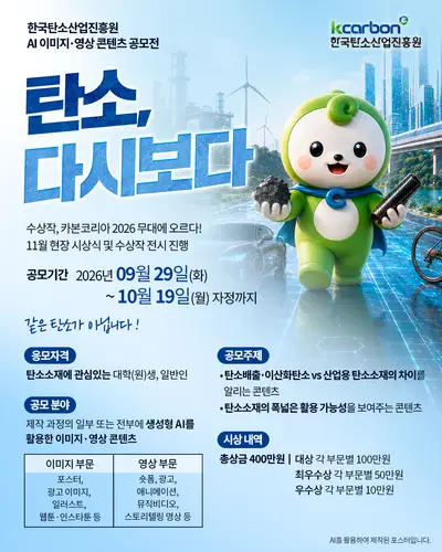 2026 AI 영상 콘텐츠 공모전 「탄소, 다시 보다」