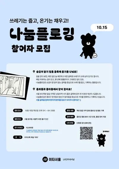 이타서울 10월 나눔플로깅 참여자 모집