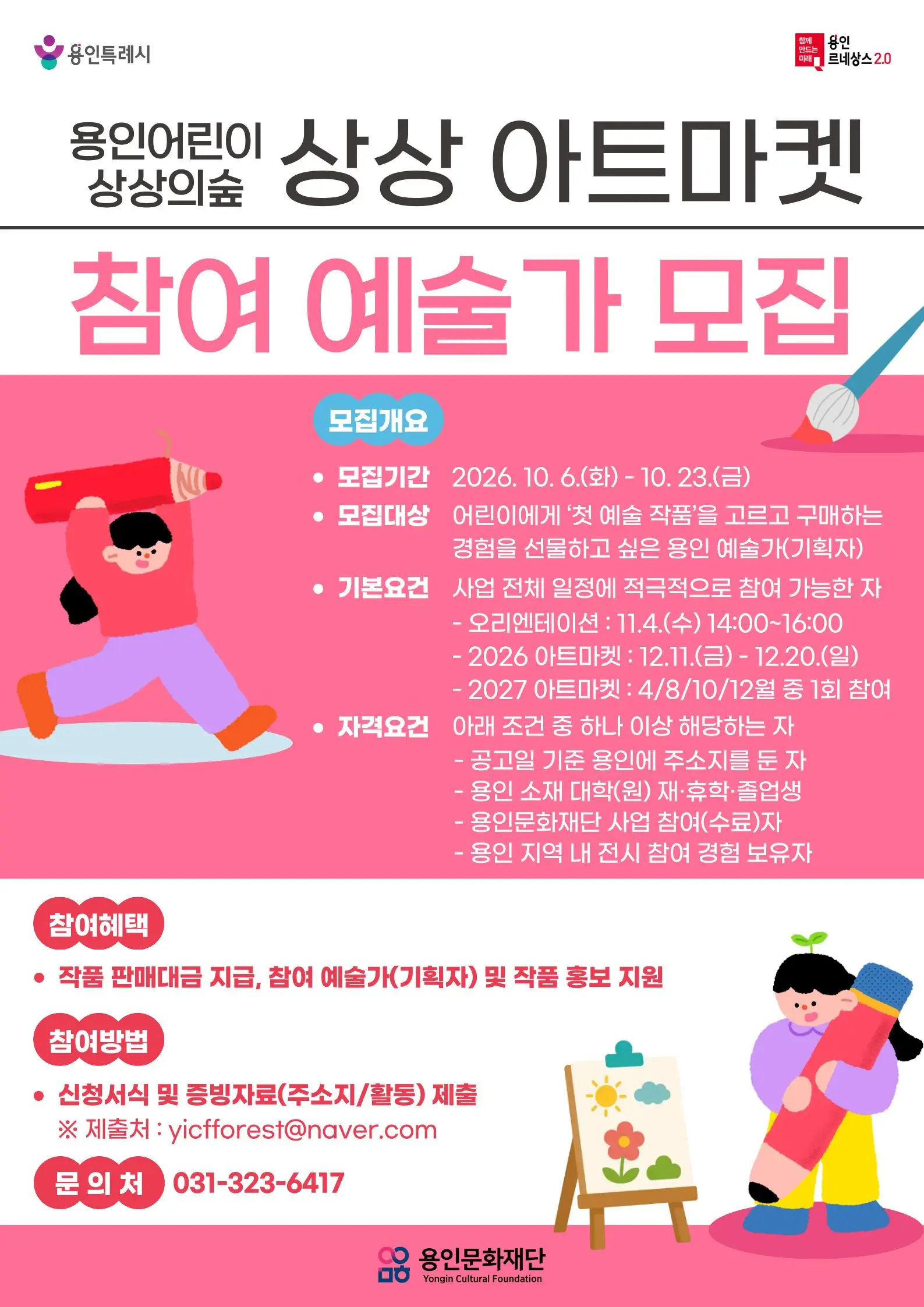 용인어린이상상의숲 상상 아트마켓 참여 예술가 공모