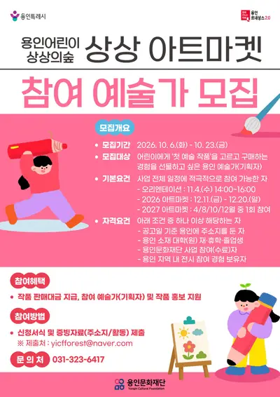 용인어린이상상의숲 상상 아트마켓 참여 예술가 공모