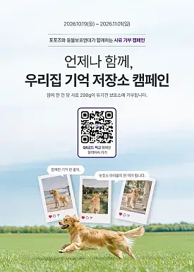 언제나 함께, 우리 집 기억 저장소