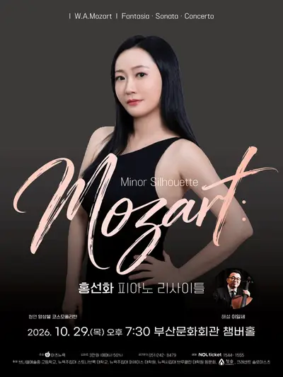 홍선화 피아노 리사이틀: Mozart Minor Silhouette [부산]