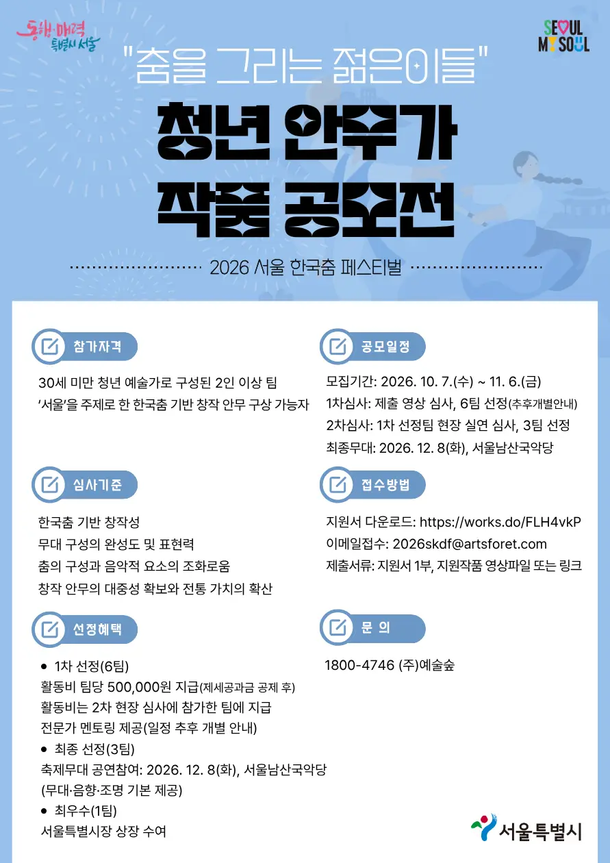 2026 서울 한국춤 페스티벌 청년 안무가 작품 공모전