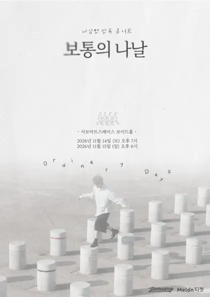 나상현 단독 콘서트: 보통의 나날