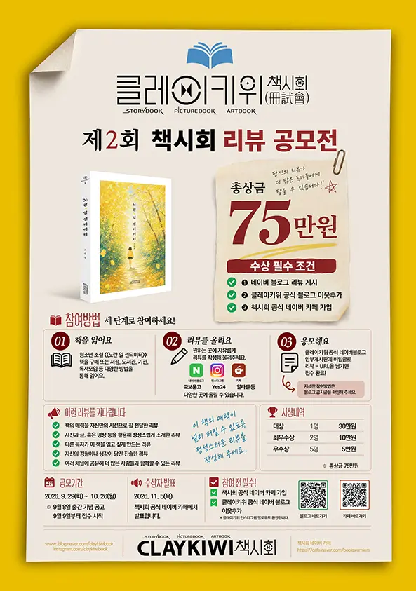 제2회 클레이키위 책시회 리뷰 공모전