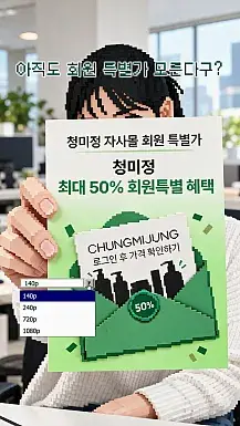 청미정 회원특별가 제품 퀴즈 이벤트
