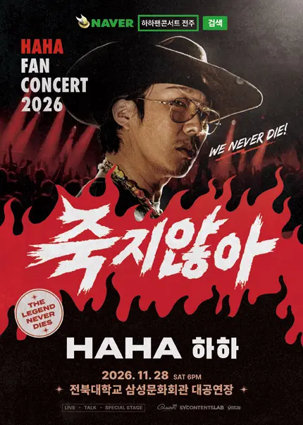 HAHA FAN CONCERT [전주]