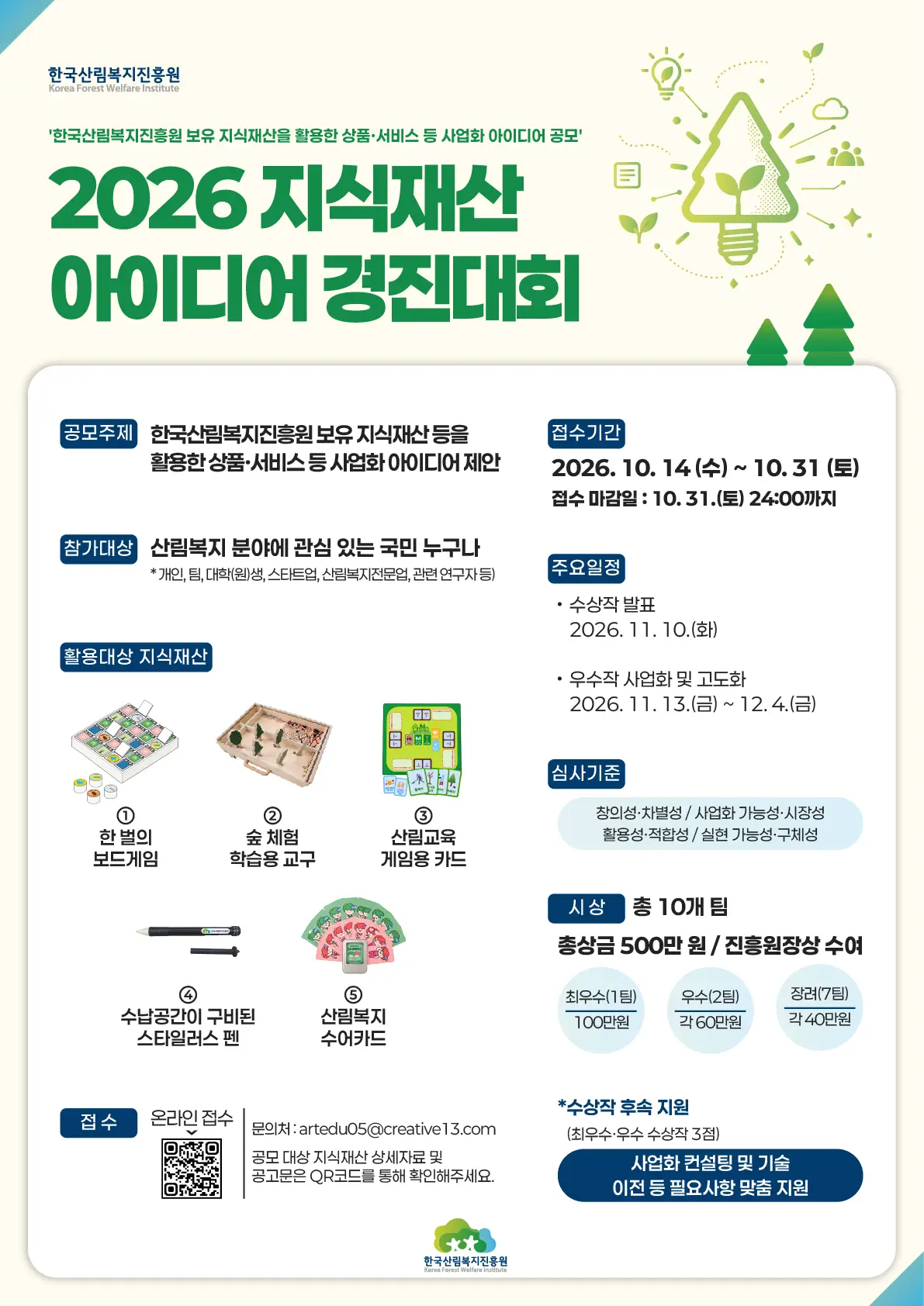 2026년 한국산림복지진흥원 지식재산 아이디어 경진대회