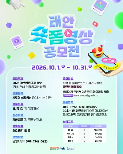 2026 태안 방문의 해 숏폼 영상 하반기 공모전
