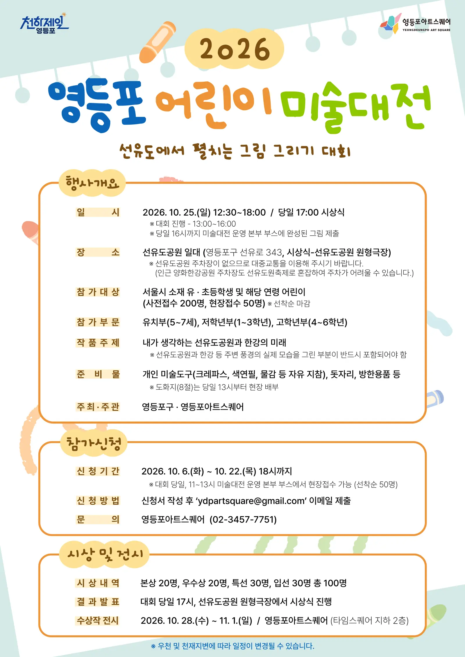 2026 영등포 어린이 미술대전