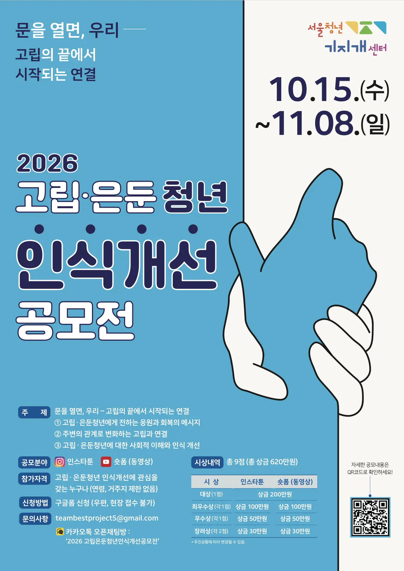 2026 고립·은둔청년 인식개선 공모전