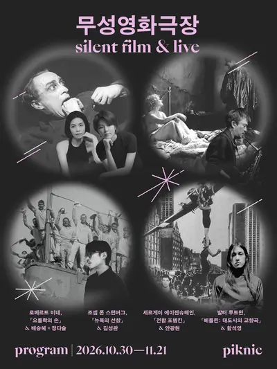 piknic 무성영화극장, 뉴욕의 선창 & 색소포니스트 김성완