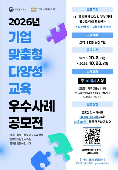 2026년 기업 맞춤형 다양성 교육 우수사례 공모전