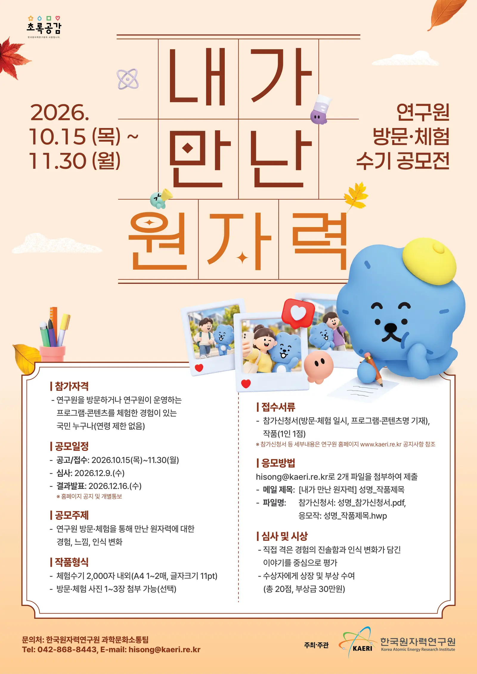 내가 만난 원자력 연구원 방문·체험수기 공모전