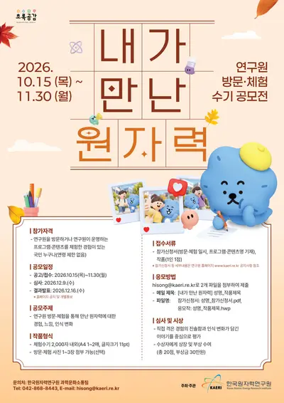 내가 만난 원자력 연구원 방문·체험수기 공모전