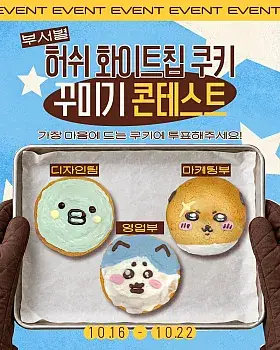 부서별 쿠키 꾸미기 콘테스트
