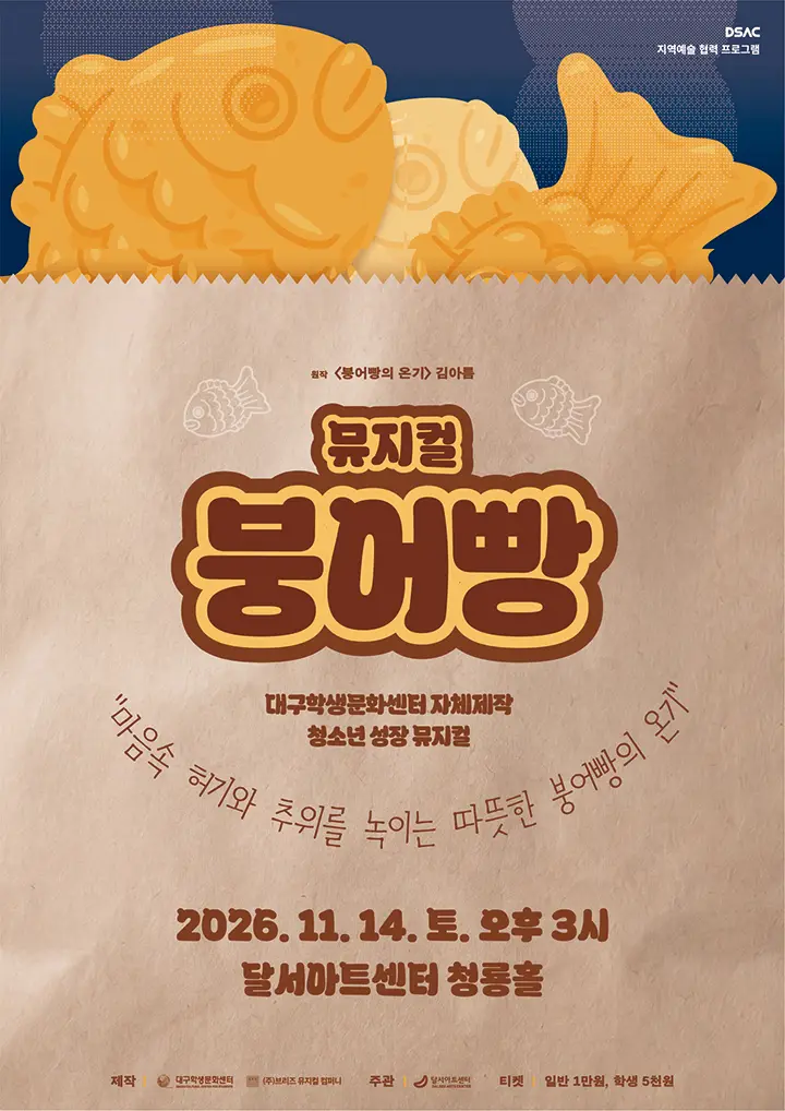 DSAC 지역예술 협력 프로그램, 붕어빵