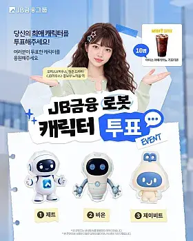 JB금융그룹 최애 캐릭터 투표 이벤트