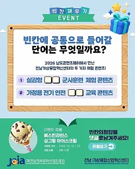 전남가상융합산업혁신센터 빈칸 채우기 이벤트