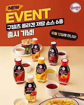구델츠 소스 6종 출시 기념 이벤트