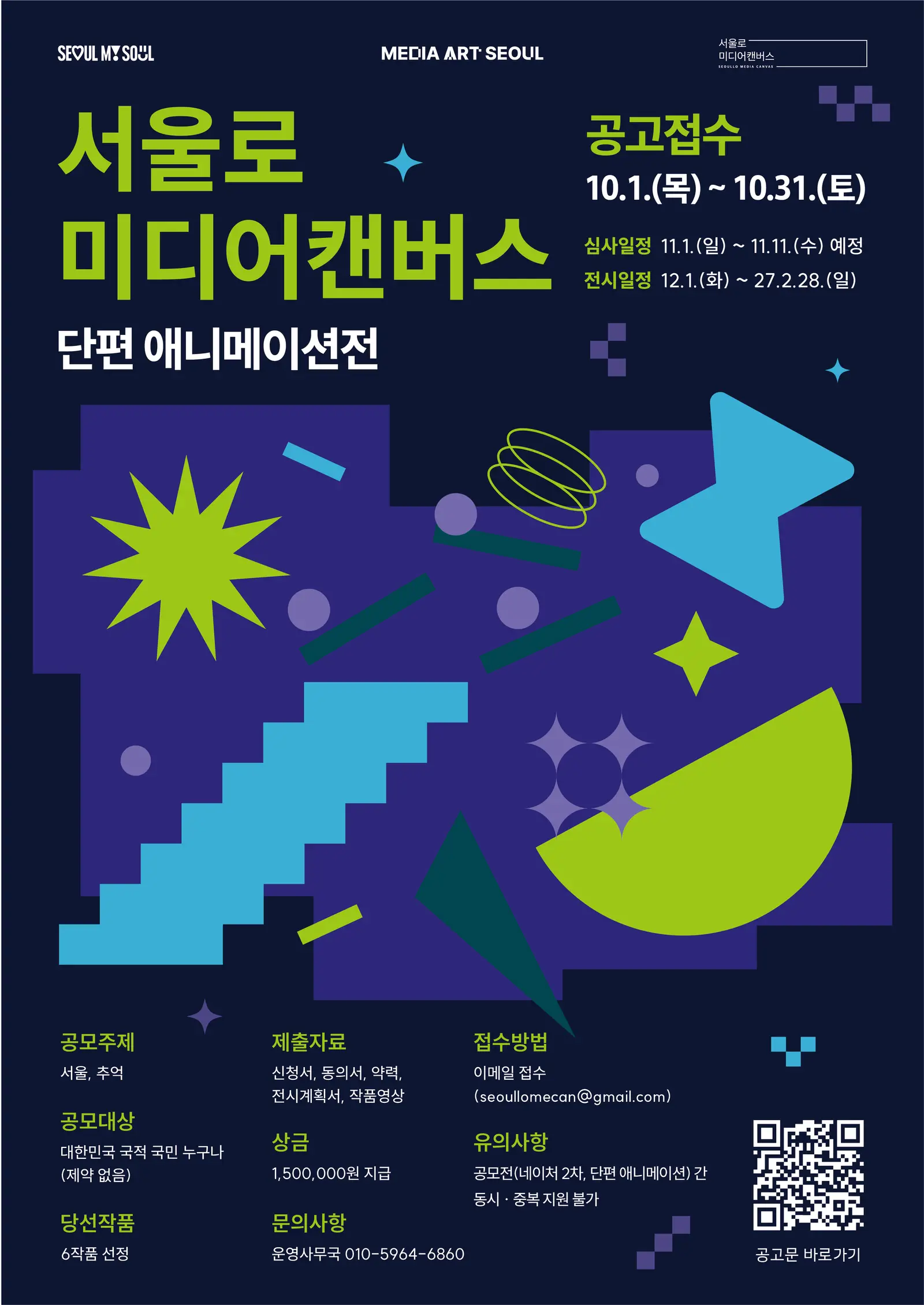 2026 서울로미디어캔버스 단편 애니메이션전 공모
