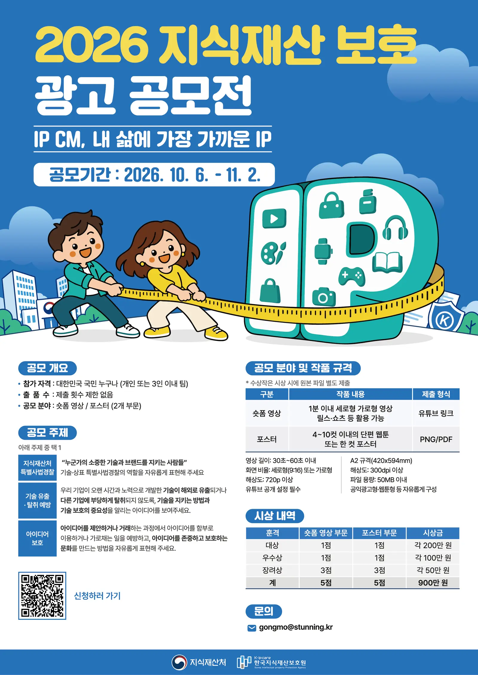 2026 지식재산 보호 광고 공모전