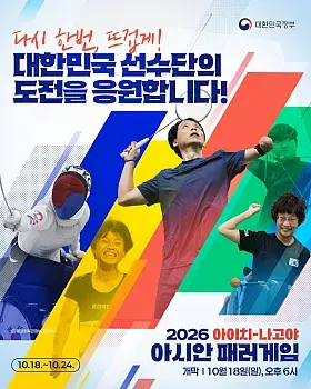 2026 아시안 패러게임 선수단 응원 댓글 이벤트