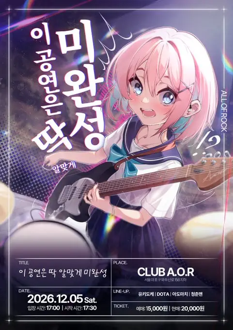 이 공연은 딱 알맞게 미완성