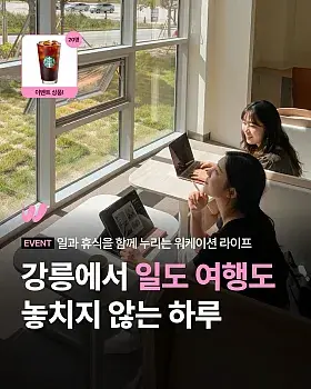 강릉 워케이션 퀴즈 이벤트